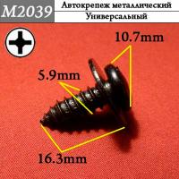 M2039 Автокрепеж металлический (5465f9e507c87b6bb3